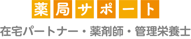 薬局サポート 在宅パートナー・薬剤師・管理栄養士