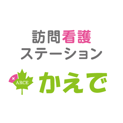 訪問看護ステーションかえで