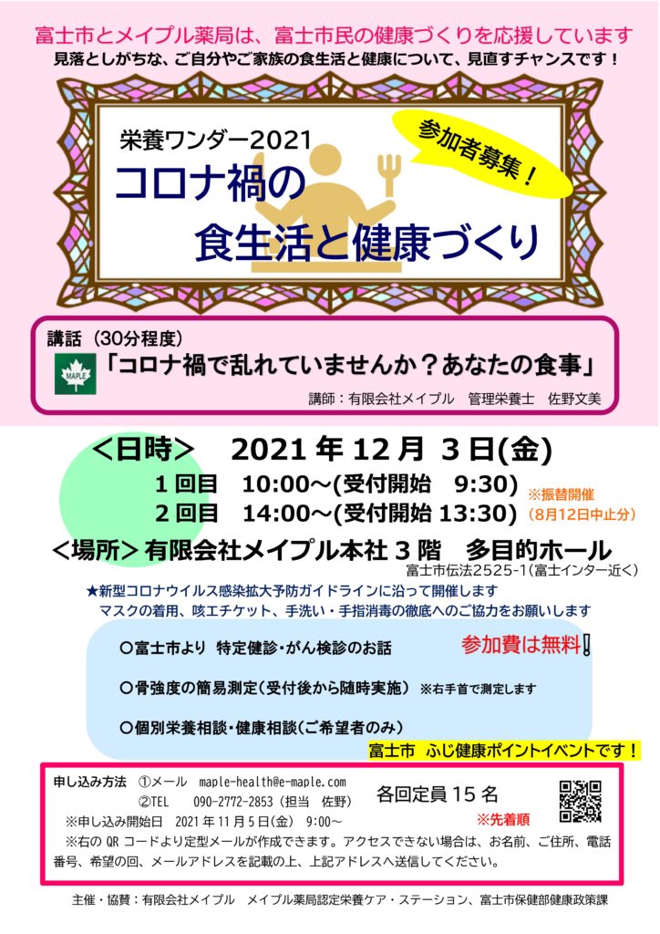 栄養ワンダー2021　コロナ禍の食生活と健康づくり イベント開催のお知らせ